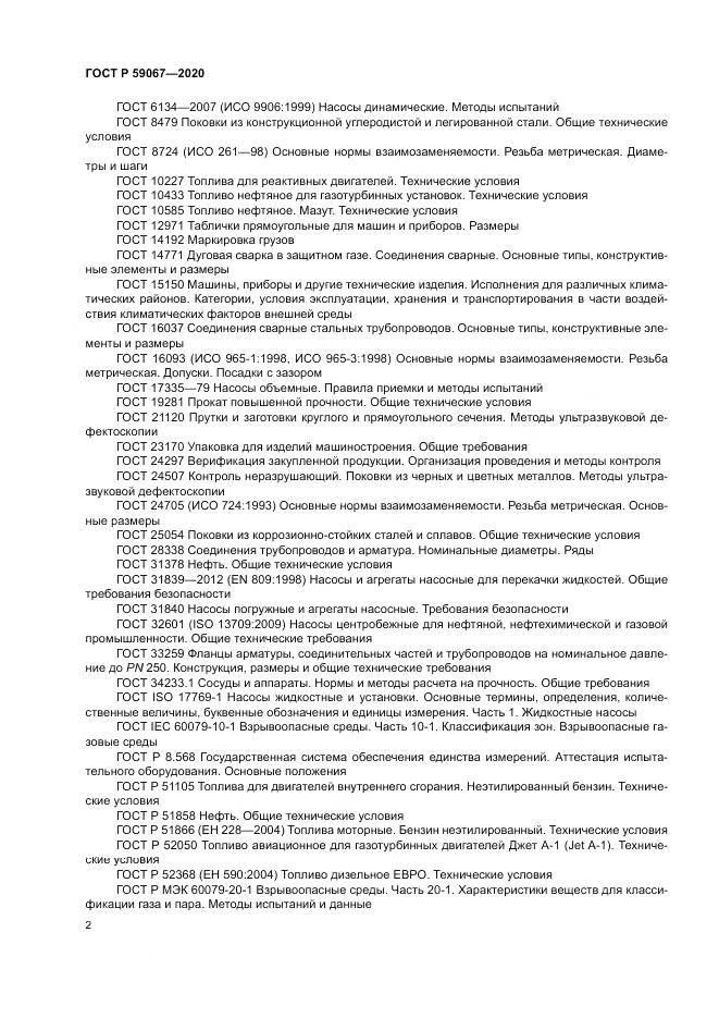 ГОСТ Р 59067-2020, страница 6