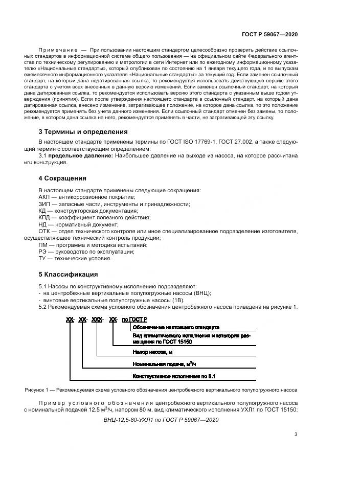 ГОСТ Р 59067-2020, страница 7
