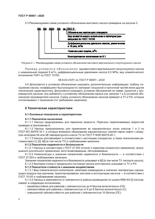 ГОСТ Р 59067-2020, страница 8