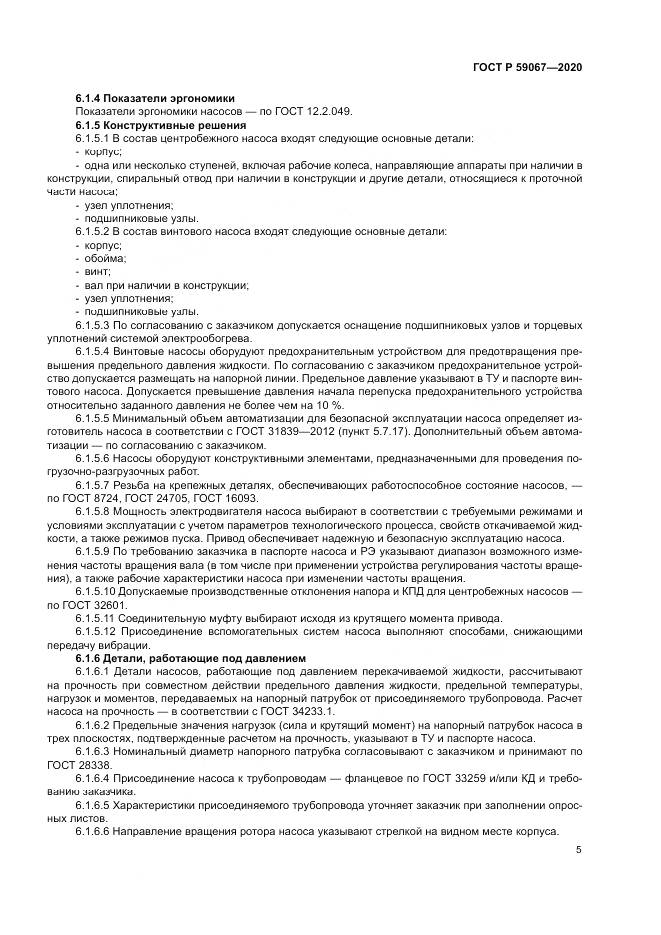 ГОСТ Р 59067-2020, страница 9