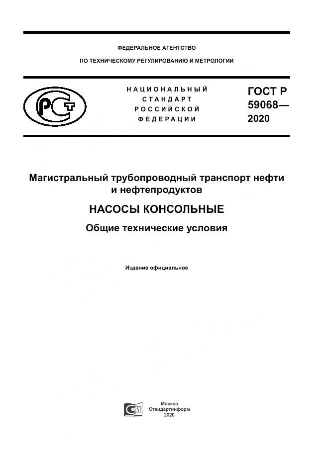 ГОСТ Р 59068-2020, страница 1
