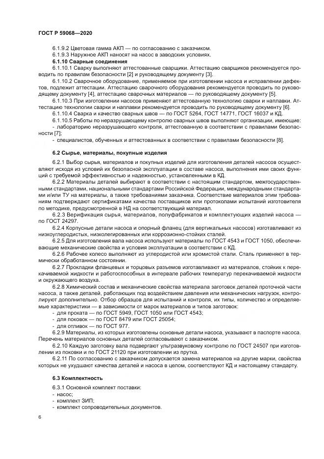 ГОСТ Р 59068-2020, страница 10