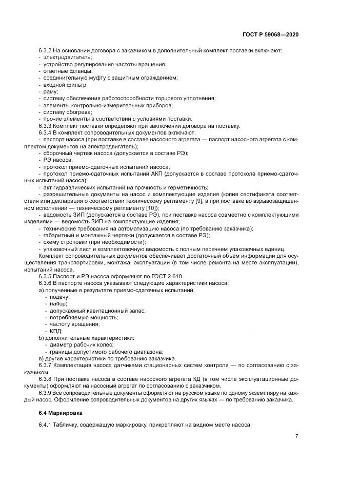 ГОСТ Р 59068-2020, страница 11