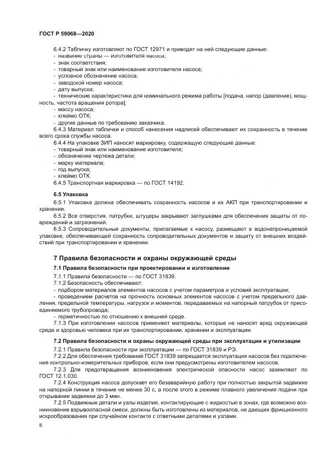 ГОСТ Р 59068-2020, страница 12