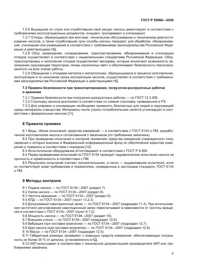 ГОСТ Р 59068-2020, страница 13