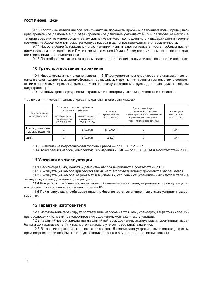 ГОСТ Р 59068-2020, страница 14