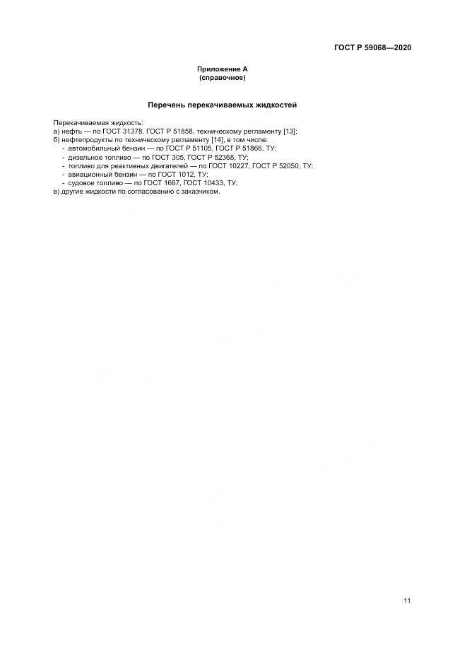 ГОСТ Р 59068-2020, страница 15