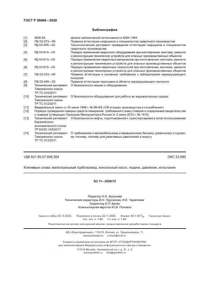 ГОСТ Р 59068-2020, страница 16