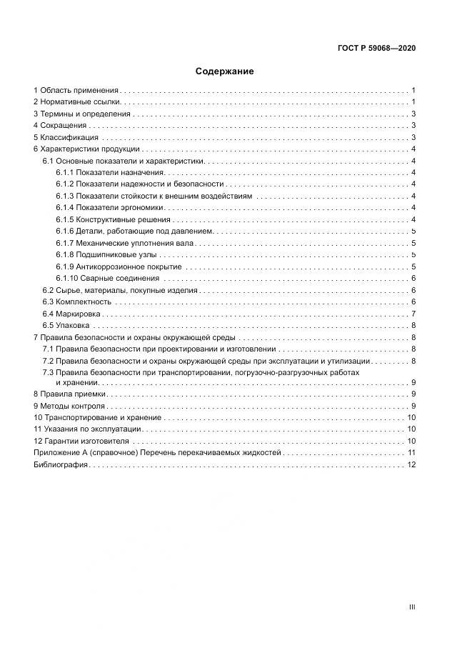 ГОСТ Р 59068-2020, страница 3