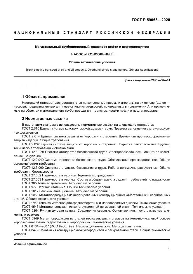 ГОСТ Р 59068-2020, страница 5