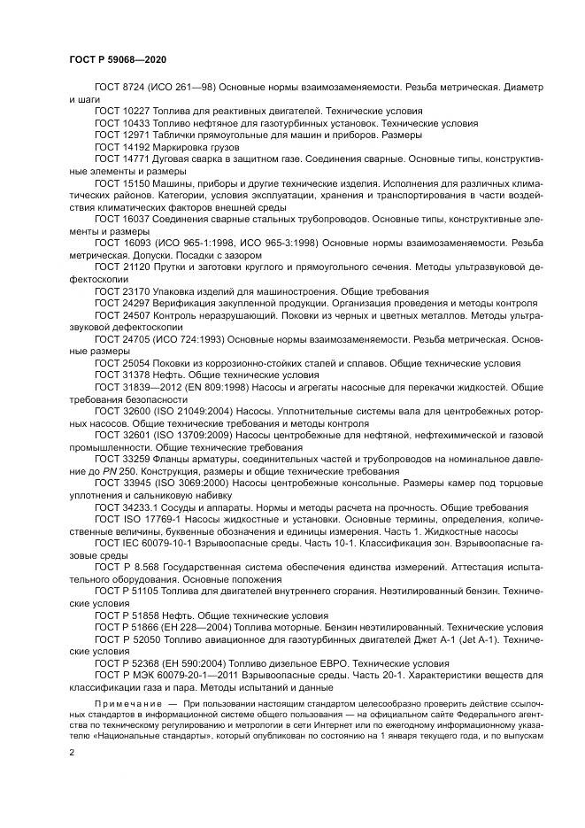 ГОСТ Р 59068-2020, страница 6