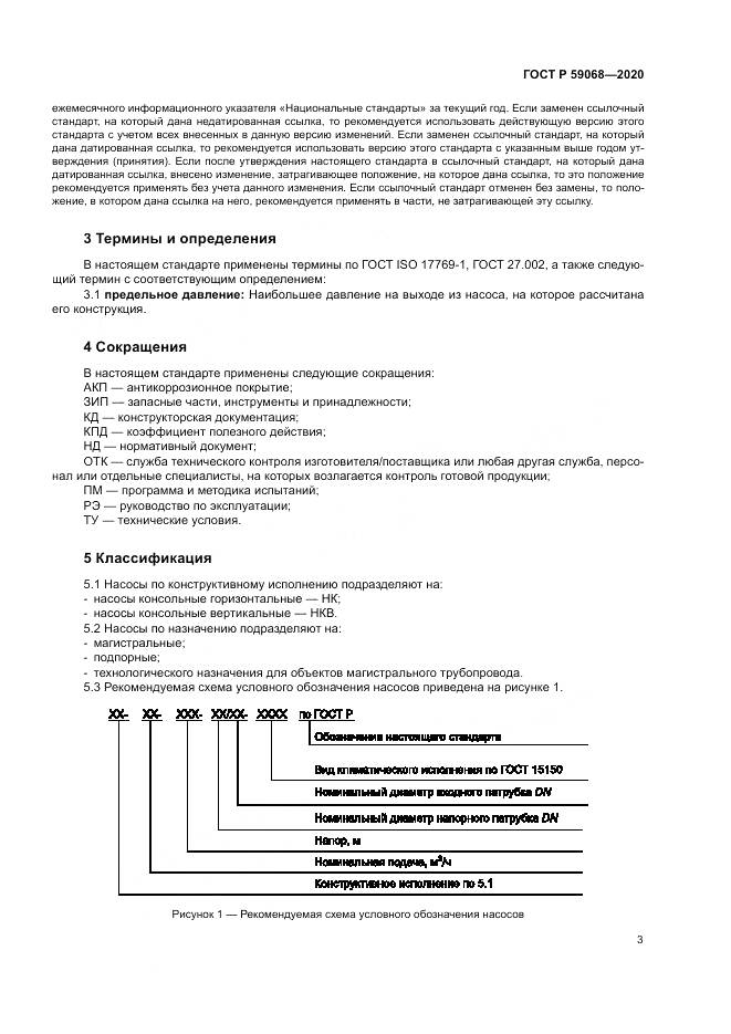 ГОСТ Р 59068-2020, страница 7