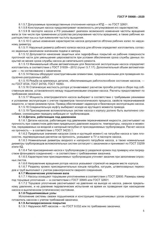 ГОСТ Р 59068-2020, страница 9