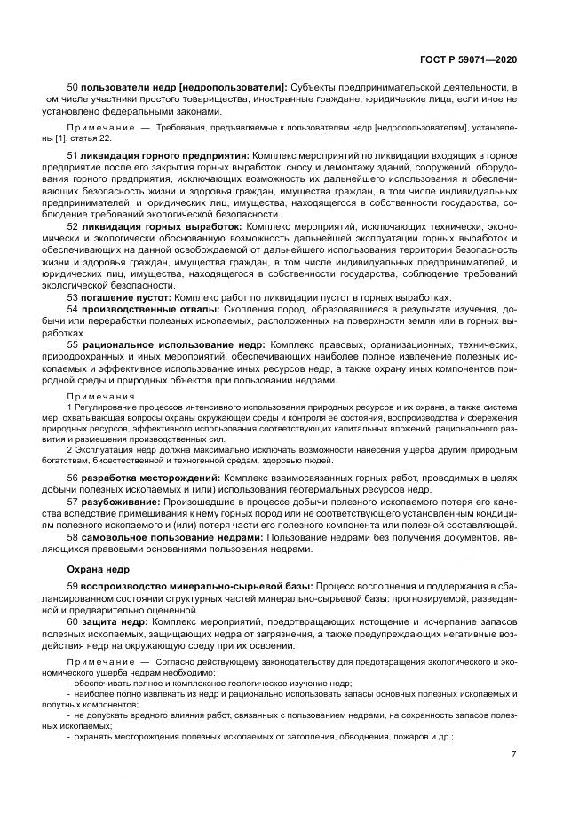 ГОСТ Р 59071-2020, страница 11