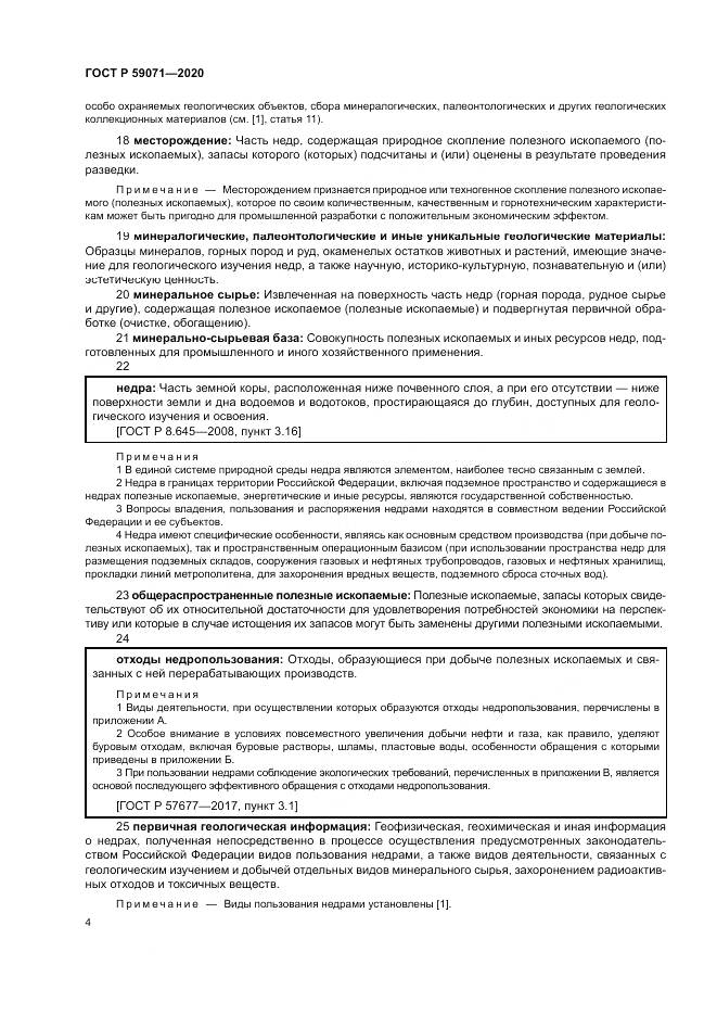 ГОСТ Р 59071-2020, страница 8