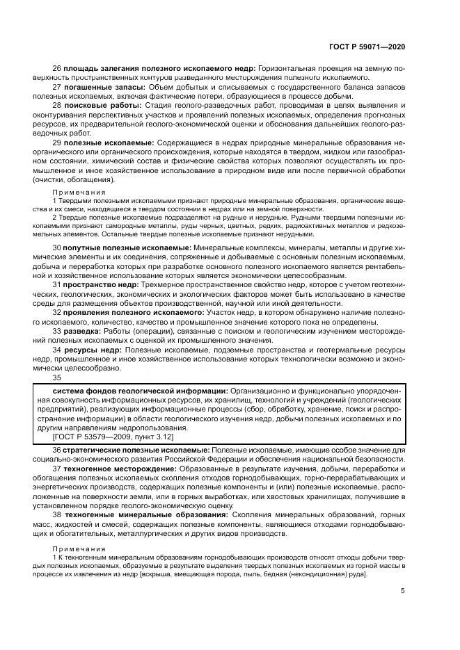 ГОСТ Р 59071-2020, страница 9