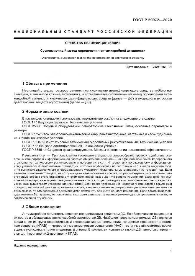ГОСТ Р 59072-2020, страница 5