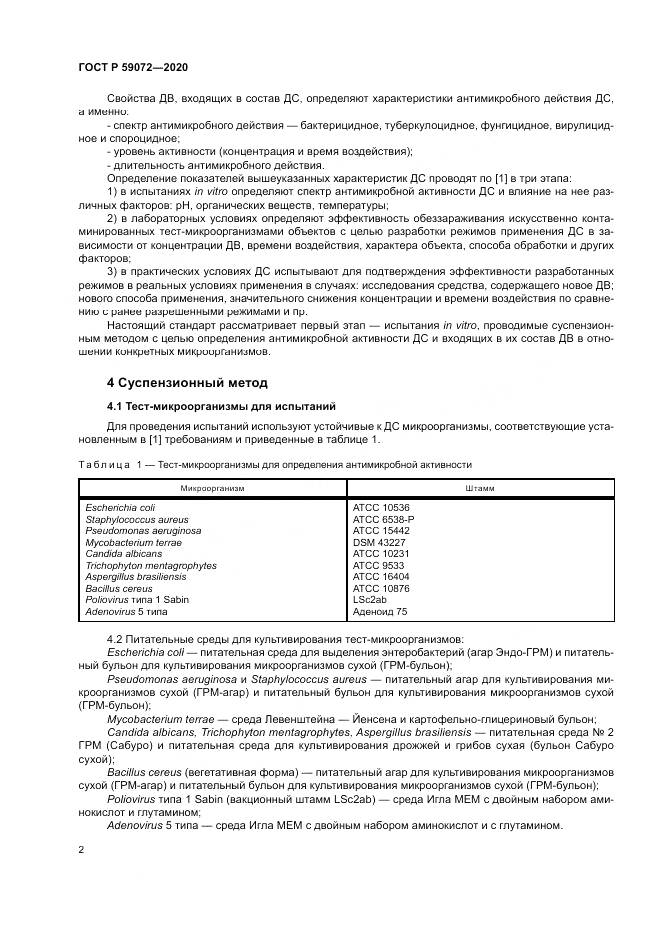 ГОСТ Р 59072-2020, страница 6