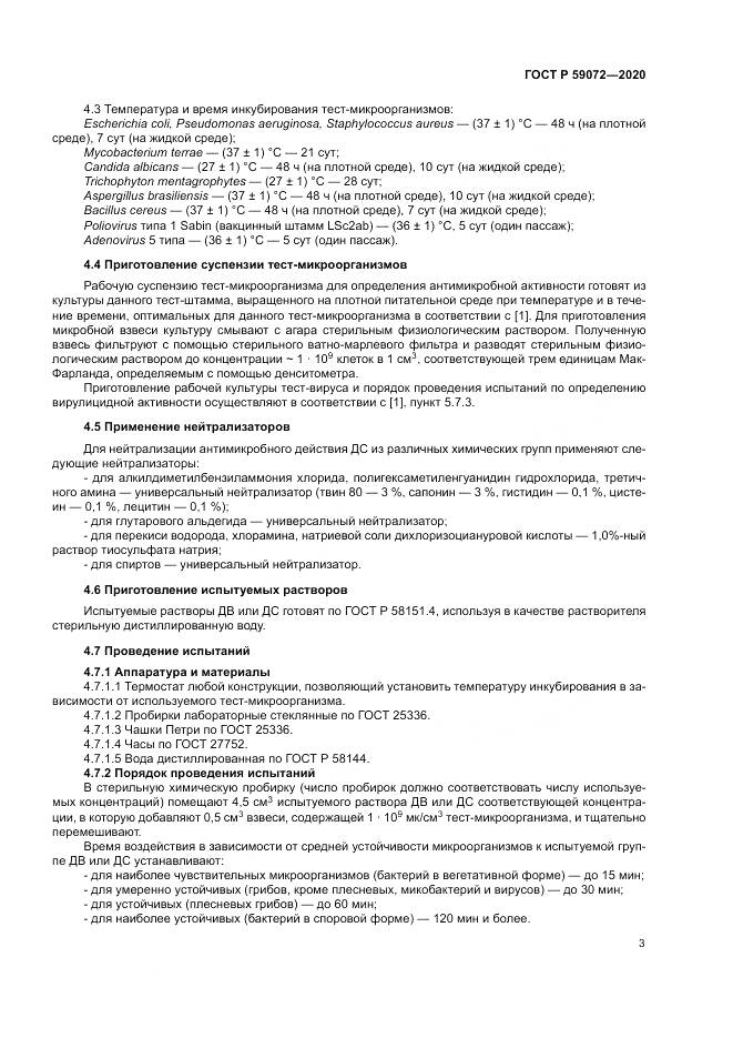 ГОСТ Р 59072-2020, страница 7