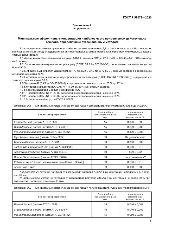 ГОСТ Р 59072-2020, страница 9