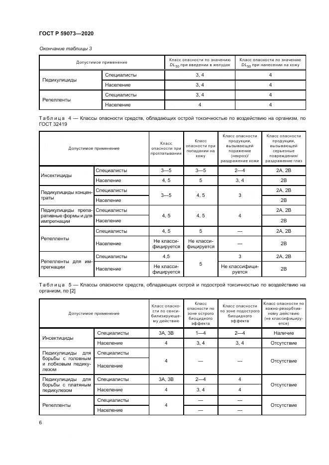 ГОСТ Р 59073-2020, страница 10
