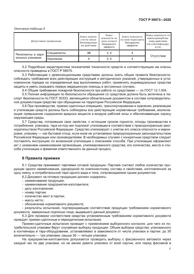 ГОСТ Р 59073-2020, страница 11