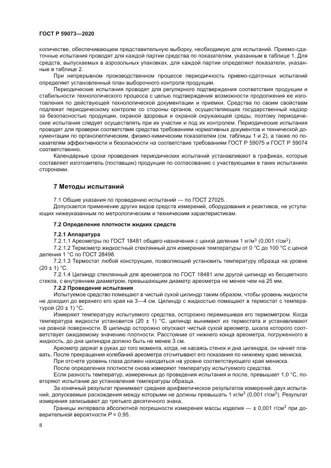 ГОСТ Р 59073-2020, страница 12
