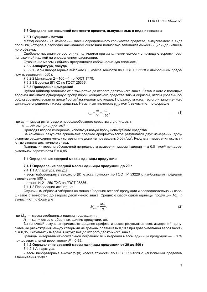 ГОСТ Р 59073-2020, страница 13