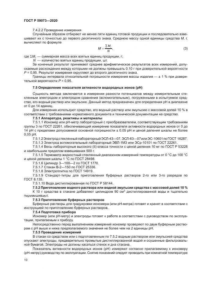 ГОСТ Р 59073-2020, страница 14