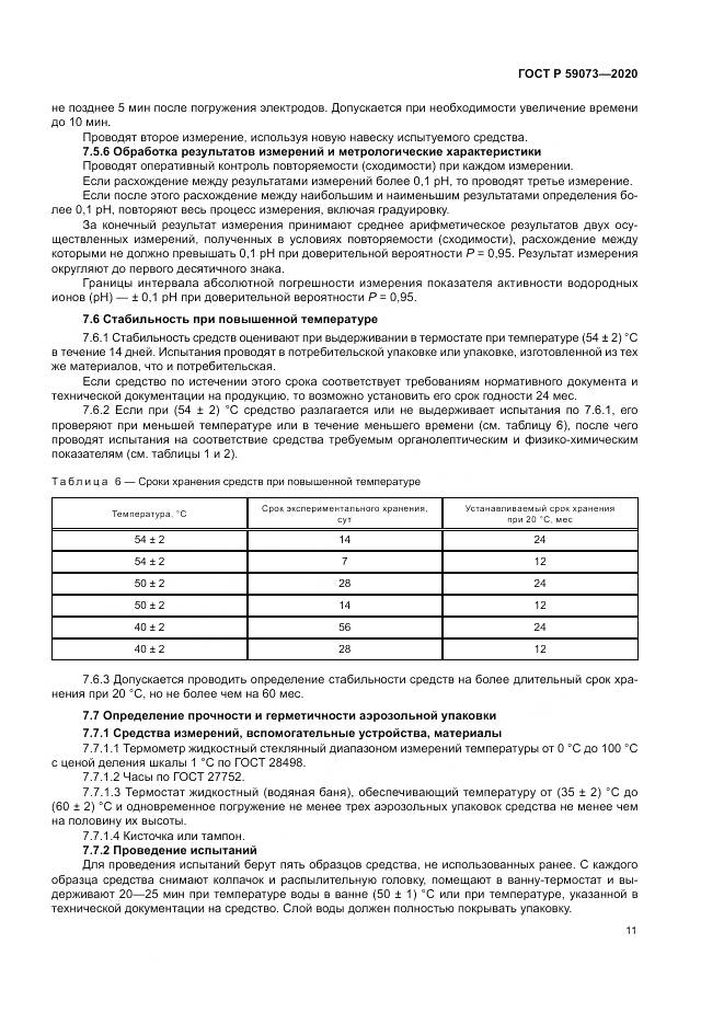 ГОСТ Р 59073-2020, страница 15