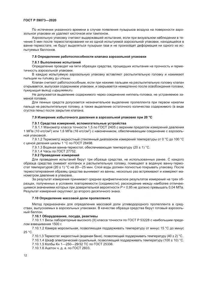 ГОСТ Р 59073-2020, страница 16