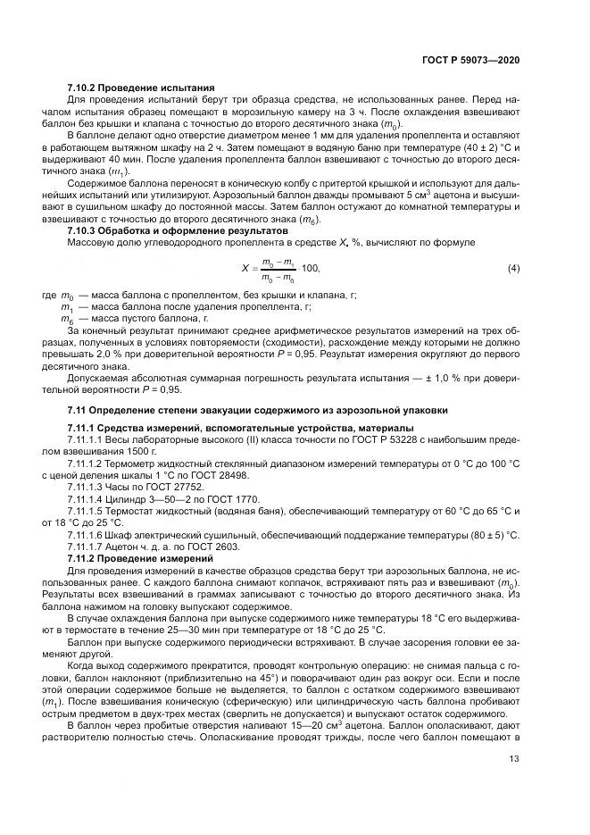 ГОСТ Р 59073-2020, страница 17