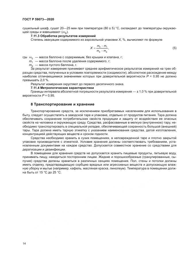 ГОСТ Р 59073-2020, страница 18