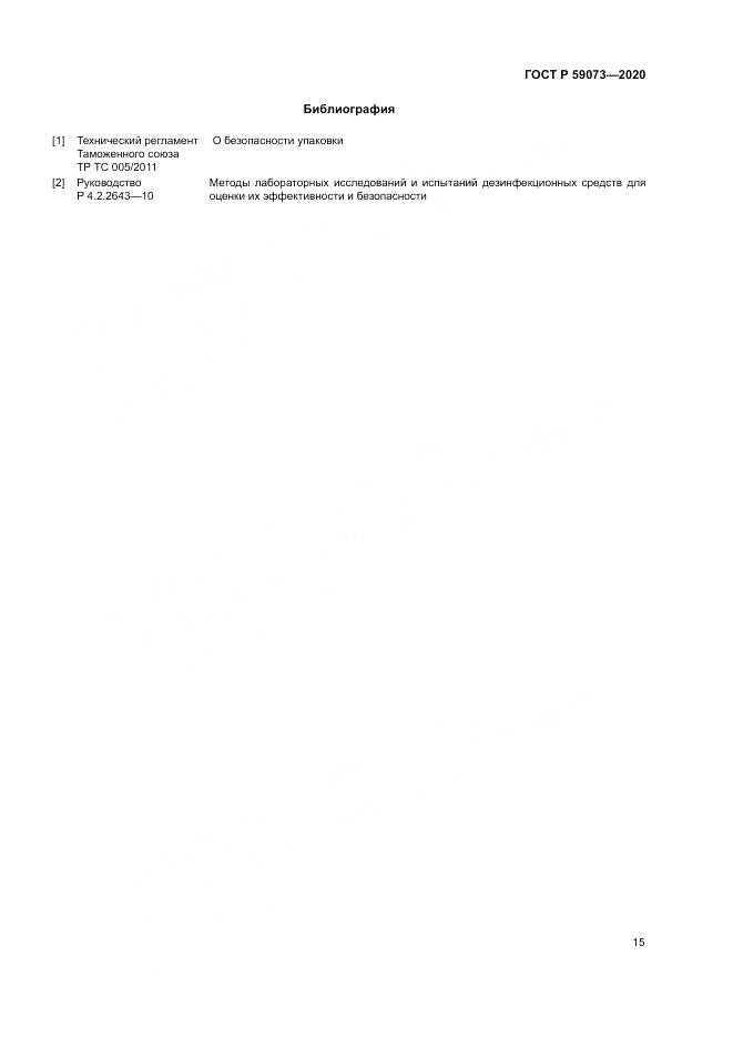 ГОСТ Р 59073-2020, страница 19
