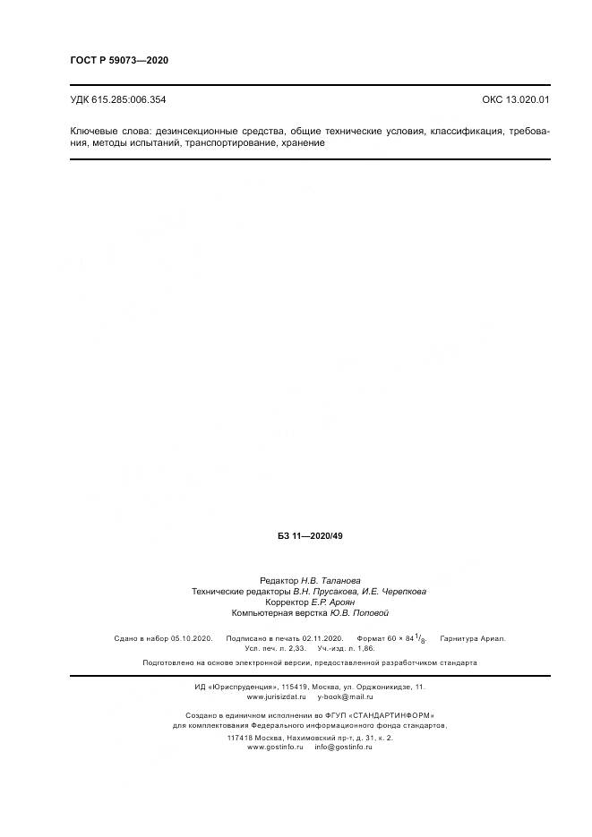 ГОСТ Р 59073-2020, страница 20