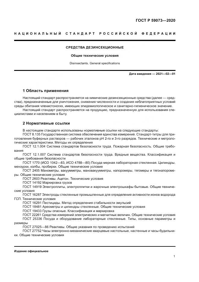 ГОСТ Р 59073-2020, страница 5