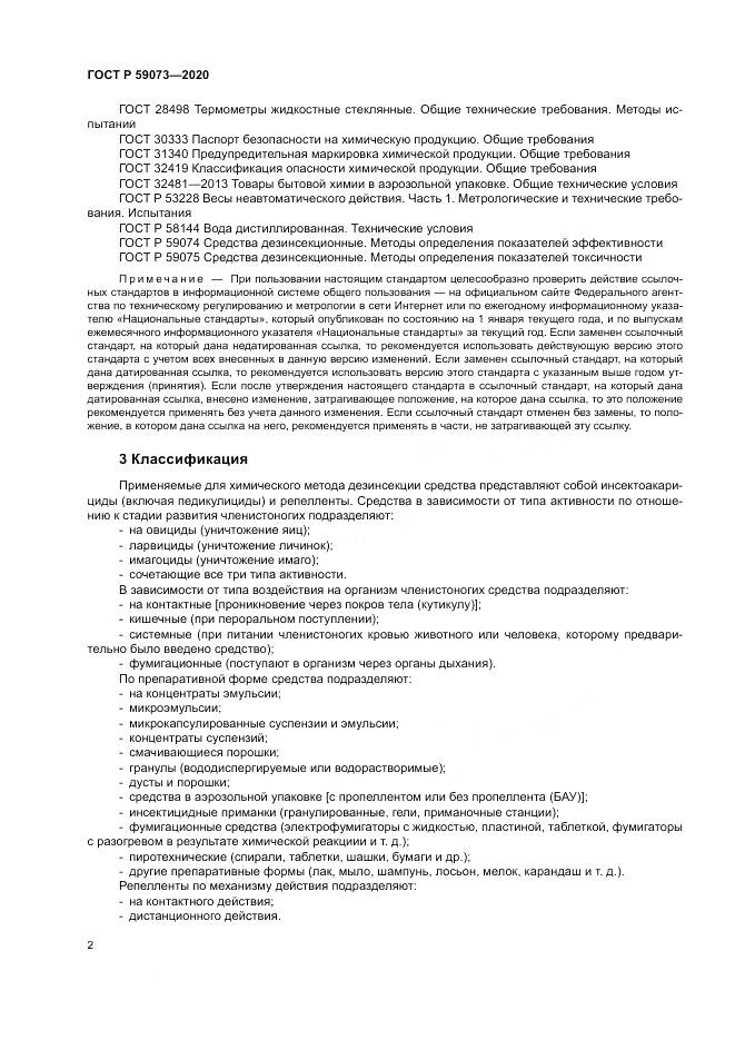 ГОСТ Р 59073-2020, страница 6