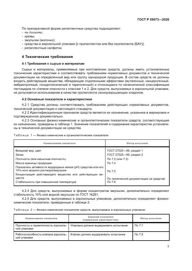 ГОСТ Р 59073-2020, страница 7