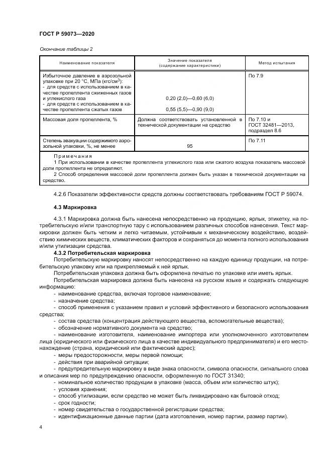 ГОСТ Р 59073-2020, страница 8
