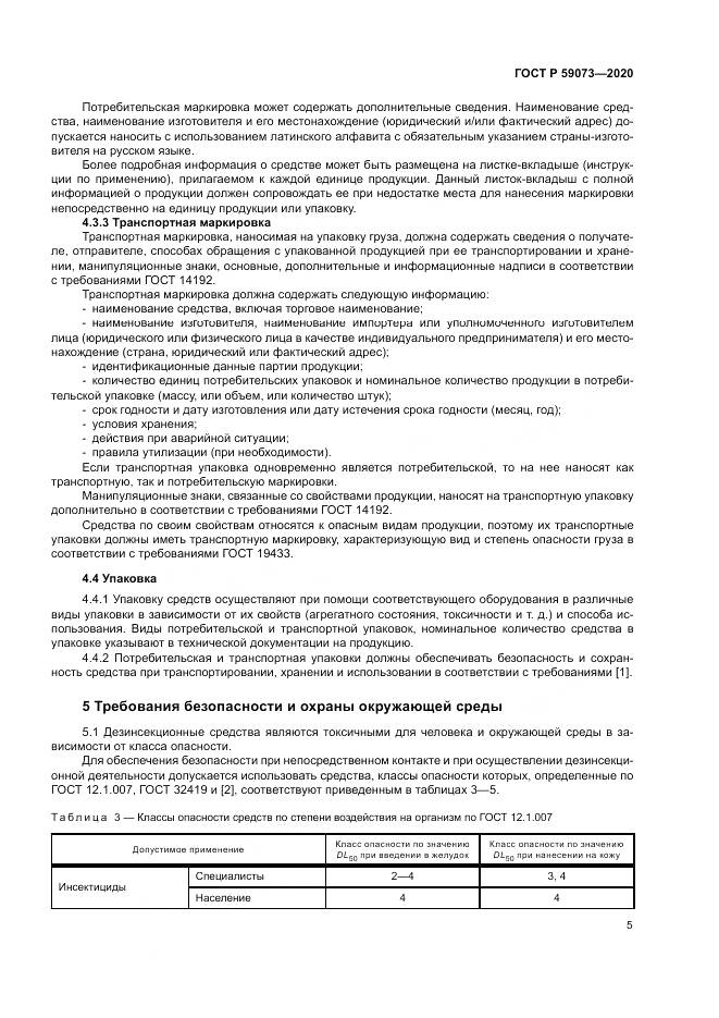 ГОСТ Р 59073-2020, страница 9