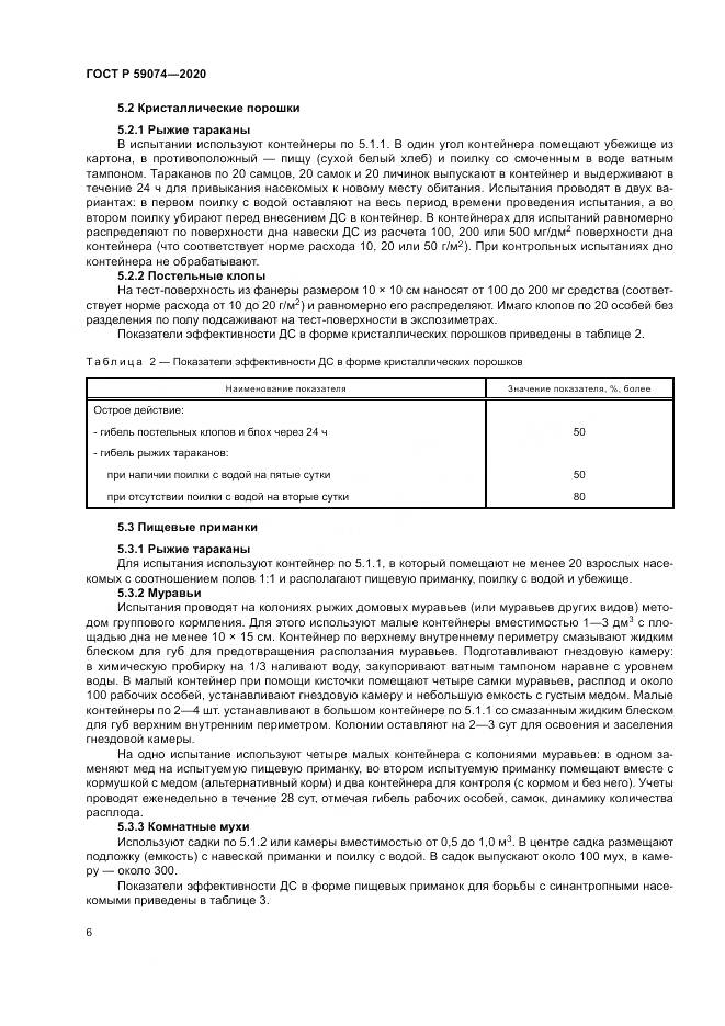 ГОСТ Р 59074-2020, страница 10