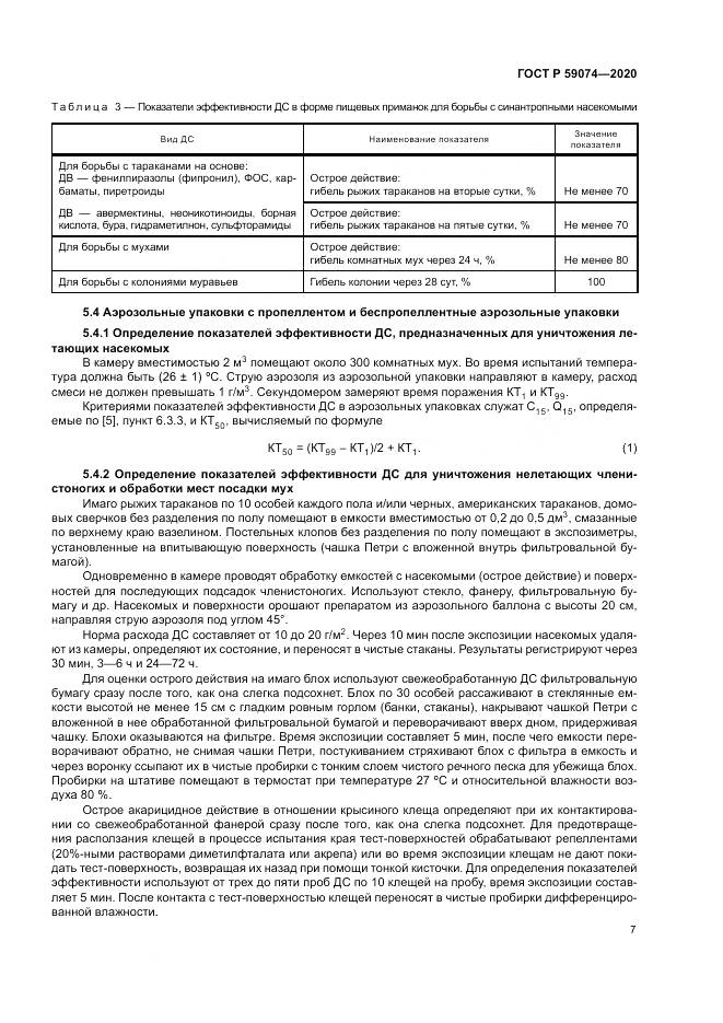 ГОСТ Р 59074-2020, страница 11