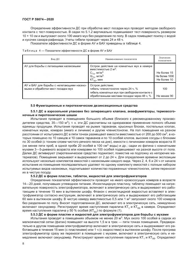 ГОСТ Р 59074-2020, страница 12