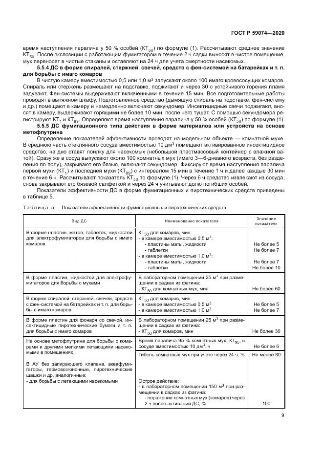 ГОСТ Р 59074-2020, страница 13