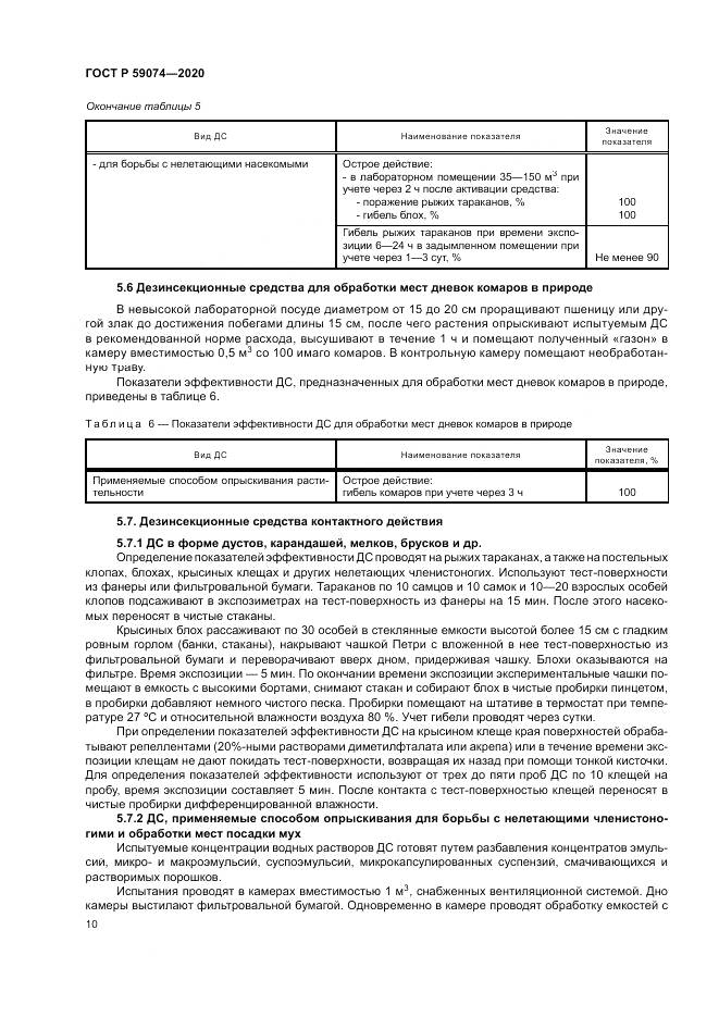 ГОСТ Р 59074-2020, страница 14