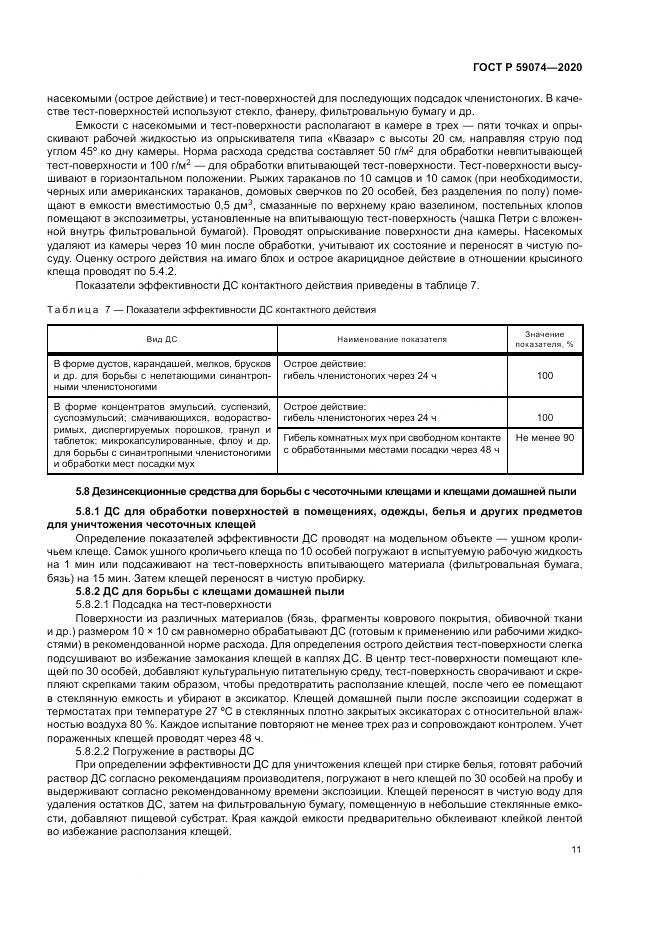 ГОСТ Р 59074-2020, страница 15