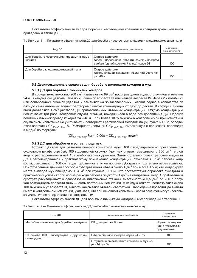 ГОСТ Р 59074-2020, страница 16