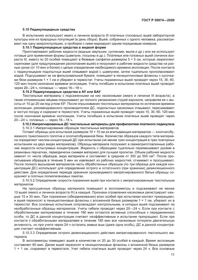 ГОСТ Р 59074-2020, страница 17