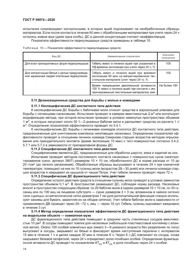 ГОСТ Р 59074-2020, страница 18