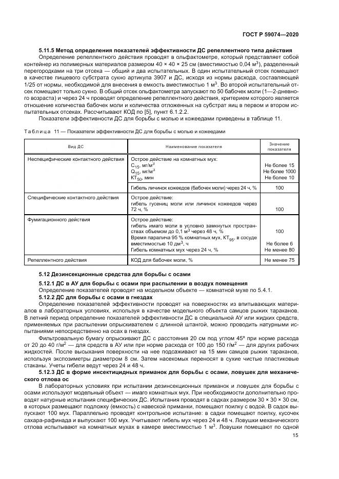 ГОСТ Р 59074-2020, страница 19